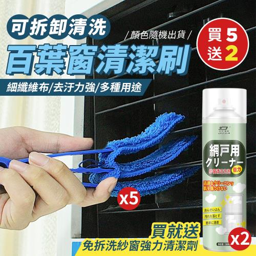 【KNF 康尼菲】（買就送)可拆卸三層空調百葉窗清潔刷x5（贈日本熱銷免拆洗紗窗強力清潔劑360mlx2）