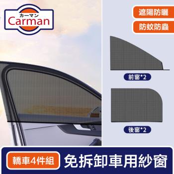 Carman 免拆卸車用通風透氣防蚊蟲紗窗/防曬遮陽罩 轎車4件組