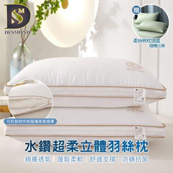 【DESMOND 岱思夢】買1送1 水鑽超柔立體羽絲枕 羽絨枕/羽毛枕/子母枕/枕中枕 贈柔絲棉枕頭套2入