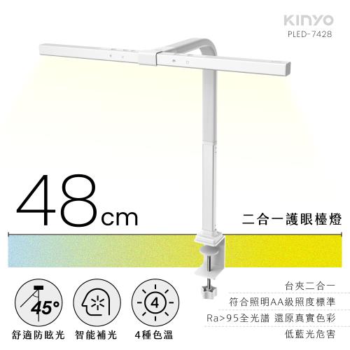 KINYO 二合一護眼檯燈 48cm PLED-7428