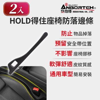2入【安伯特】HOLD得住座椅防落邊條 (萬用防掉條 汽車椅縫塞 不限車種)