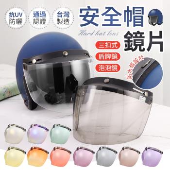 【御皇居】三扣式安全帽鏡片(抗UV防曬 高畫質鏡片)