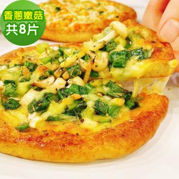 i3微澱粉-鈣好菌低糖披薩-香蔥嫩菇142gx8入(益生菌 營養師 輕食 微米鈣)