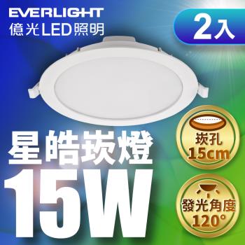 2入組 Everlight億光 15W LED星皓崁燈 崁孔15CM嵌燈 一年保固 (白光/黃光/自然光)