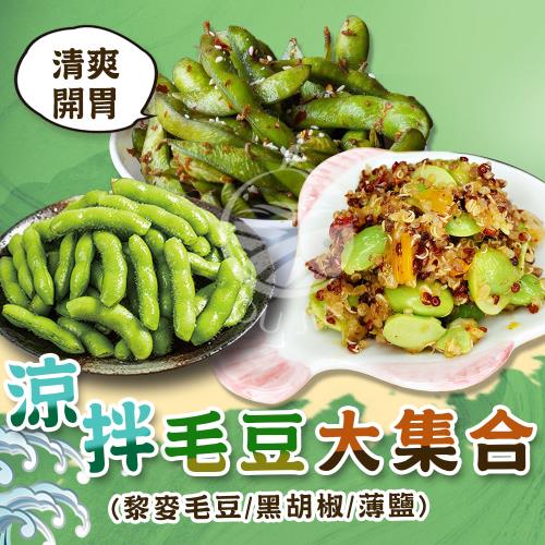 【歐嘉嚴選】輕食毛豆三兄弟任選4包  (黑胡椒毛豆/薄鹽毛豆/黎麥毛豆)
