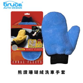 【BRUCE喬楀】熊讚珊瑚絨洗車手套 藍色 BR-368923-BL