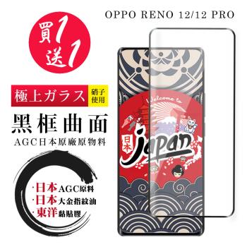 買一送一 OPPO RENO 12/12 PRO 保護貼日本AGC 全覆蓋曲面黑框鋼化膜