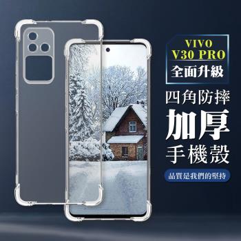 VIVO V30 PRO 6.78吋 防摔加厚清水四角防摔殼保護套