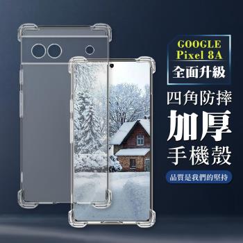 GOOGLE Pixel 8A 6.1 吋 防摔加厚清水四角防摔殼保護套