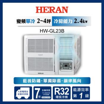 破盤出清【HERAN禾聯】2-4坪R32一級變頻冷專窗型空調(HW-GL23B)