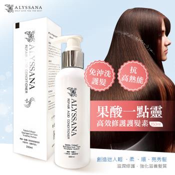 ALYSSANA 果酸一點靈高效修護護髮素 150ml (免沖洗護髮乳/打底抗熱能/受損髮質修復/保濕護色柔順)