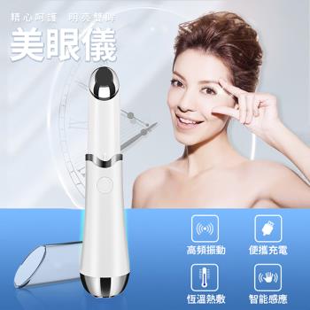 Beautylife 溫感美眼儀 美眼神器 智慧眼部美容儀 美眼筆 美眼儀 (充電式AQH-8)