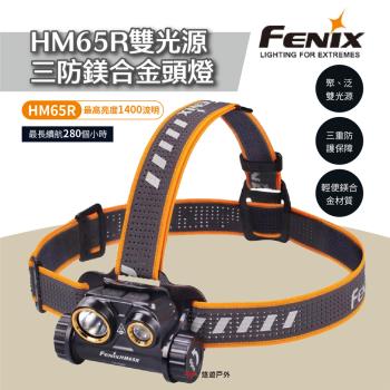 【FENIX】HM65R雙光源三防鎂合金頭燈 照明 手電筒 登山健行 防災救難 輕量 防水抗摔 露營 悠遊戶外