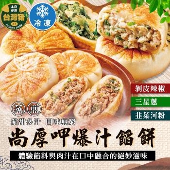 【歐嘉嚴選】尚厚呷爆汁鮮肉餡餅4包任選(三星蔥/ 剝皮辣椒/ 韭菜)