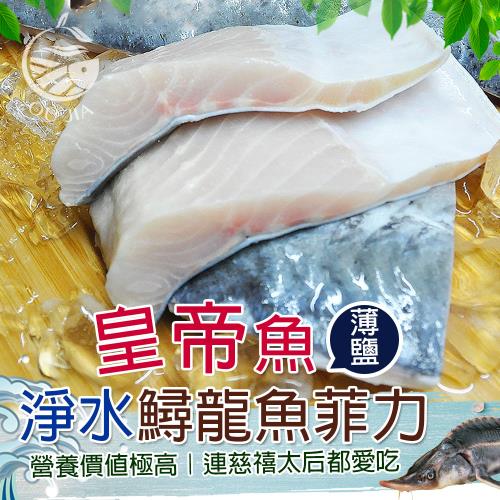 【歐嘉嚴選】皇帝薄鹽鱘龍魚菲力魚排5片組-150~170G/片 (食用仍需留意細刺)