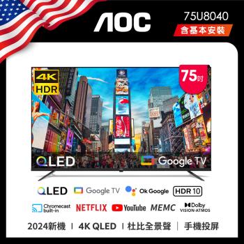 AOC 75U8040 75吋 4K QLED Google TV 智慧液晶顯示器 (含安裝)