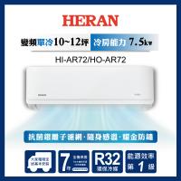 破盤出清【HERAN禾聯】10-12坪R32耀金防鏽一級變頻單冷空調(HI/HO-AR72)