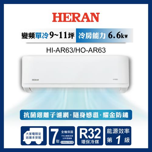 破盤出清【HERAN禾聯】9-11坪R32耀金防鏽一級變頻單冷空調(HI/HO-AR63)