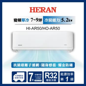 破盤出清【HERAN禾聯】7-9坪R32耀金防鏽一級變頻單冷空調(HI/HO-AR50)