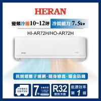 破盤出清【HERAN禾聯】10-12坪R32耀金防鏽一級變頻冷暖空調(HI/HO-AR72H)