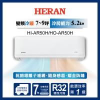 破盤出清【HERAN禾聯】7-9坪R32耀金防鏽一級變頻冷暖空調(HI/HO-AR50H)