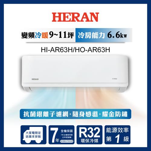 破盤出清【HERAN禾聯】9-11坪R32耀金防鏽一級變頻冷暖空調(HI/HO-AR63H)