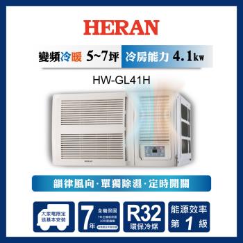 破盤出清【HERAN禾聯】6-8坪R32一級變頻冷專窗型空調(HW-GL41)