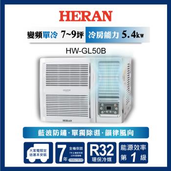 破盤出清【HERAN禾聯】7-9坪R32一級變頻冷專窗型空調(HW-GL50B)