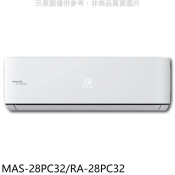 (含標準安裝)萬士益變頻分離式冷氣4坪MAS-28PC32/RA-28PC32