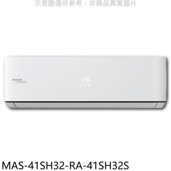 (含標準安裝)萬士益變頻冷暖分離式冷氣6坪MAS-41SH32-RA-41SH32S