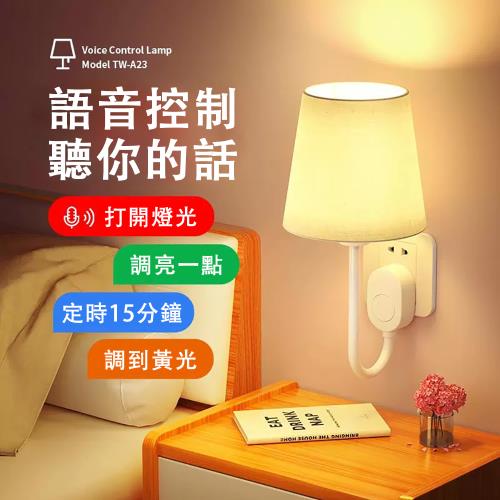 【現貨】 臺燈 語音控製小夜燈 人工智能聲控燈 感應開關燈燈 插電式床頭燈 （120度旋轉支架  語音控制）