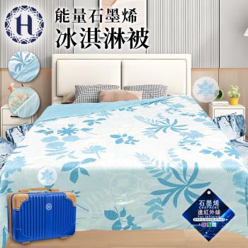 【Hilton 希爾頓】能量石墨烯冰淇淋被/二色任選(涼被/四季被/被子/薄被)(B0158)