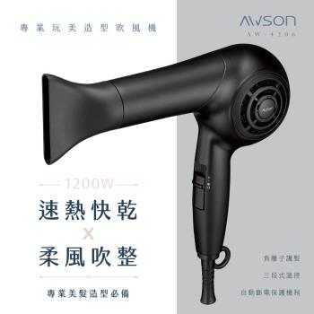日本AWSON 專業玩美造型吹風機 AW-4206