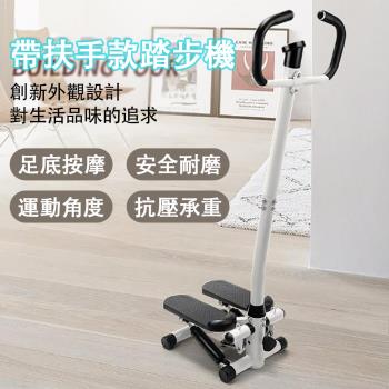 【現貨】 踏步機 液壓扶手踏步器 靜音瘦身健身器材 腳踏機 (自帶安全扶手 隨心調節幅度）