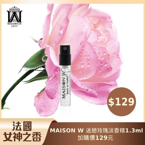 法國女神之香 MAISON W迷戀玫瑰淡香精 1.3ml-加價購