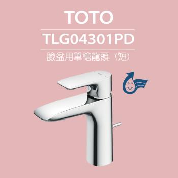 【TOTO】原廠公司貨-臉盆用單槍龍頭 (短) GA系列 TLG04301PD(高耐久陶瓷心、紅點設計、普級省水、LF無鉛)