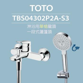 【TOTO】原廠公司貨-淋浴用單槍龍頭 TBS04302P2A-S3 一段式蓮蓬頭(舒膚)