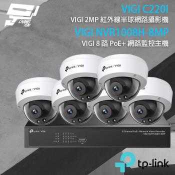 [昌運科技] TP-LINK組合 VIGI NVR1008H-8MP 8路主機+VIGI C220I 2MP半球網路攝影機*6