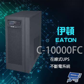 昌運監視器 Eaton 伊頓 飛瑞 C-10000FC 在線式 10KVA 220V UPS 不斷電系統