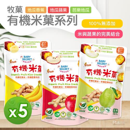 【牧菓】有機米菓(芭樂&香蕉&蘋果)(25g)_5包組