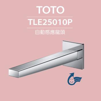 【TOTO】原廠公司貨-臉盆用埋壁式感應龍頭(長) TLE25010P-冷熱(龍頭+AC-110V+調溫閥組)