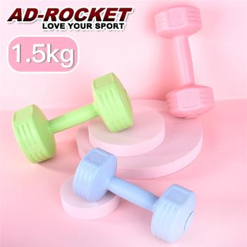 AD-ROCKET 絕美限定糖果啞鈴(1.5KG兩入)(三色任選)