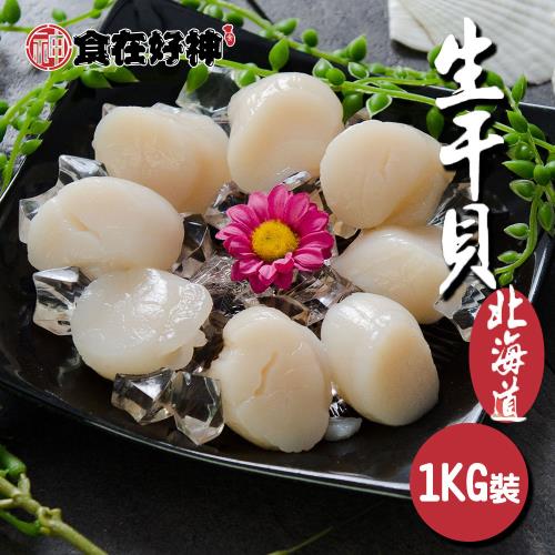 【食在好神】日本北海道4S級生干貝1000克(精裝盒) 共1盒