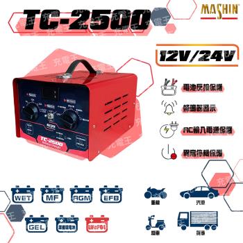 麻新電子 TC-2500 12V/24V 汽機車專用微電腦全自動充電器