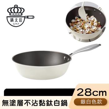 鍋太后 無塗層不沾黏鈦鍋/鈦合金炒鍋/單柄炒鍋-銀白款28cm