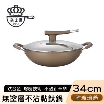 鍋太后 無塗層不沾黏鈦鍋/鈦合金炒鍋/雙耳帶蓋炒鍋-34cm