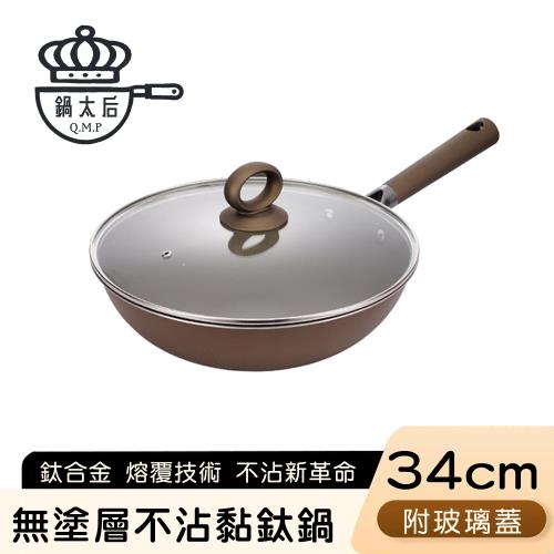 鍋太后 無塗層不沾黏鈦鍋/鈦合金炒鍋/單柄帶蓋炒鍋-34cm