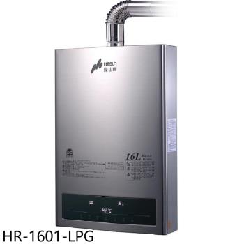 (全省安裝)豪山16公升強制排氣FE式熱水器桶裝瓦斯HR-1601-LPG