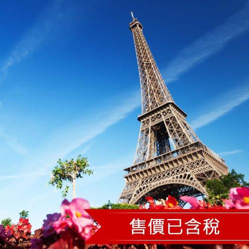 新春-包小費~經典法國羅亞爾河雙堡．巴黎雙宮．歌劇院．塞納河遊船晚宴8日(含稅)23EF08PP09