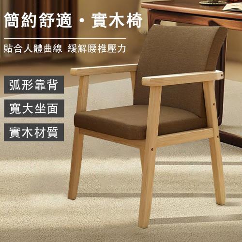 【現貨】實木椅 弧形靠背椅子 電腦椅 學習座椅 書桌椅 （透氣面料 實木支撐腿 57*55*84CM）